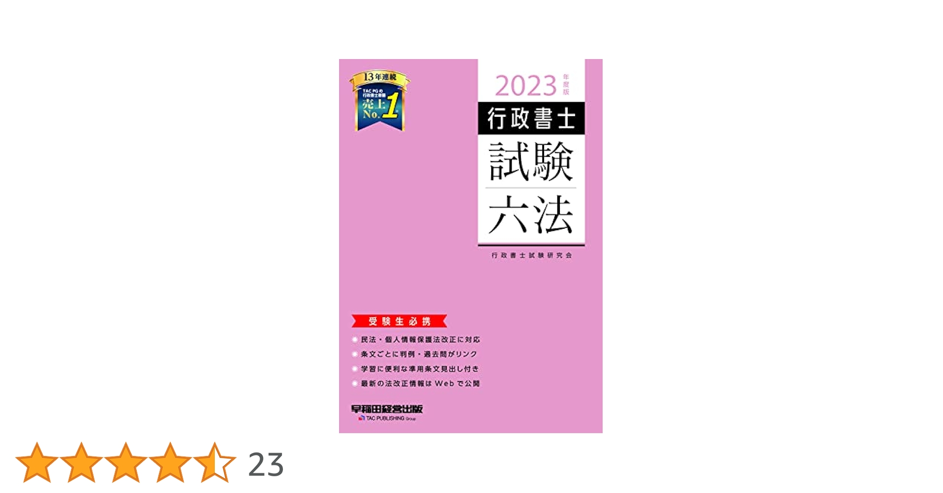 行政書士マスタ-六法＆判例 ２０１４年度版/ダイエックス出版/ダイエックス出版（単行本） 行政書士マスタ-六法＆判例 2014年度版/ダイエックス出版